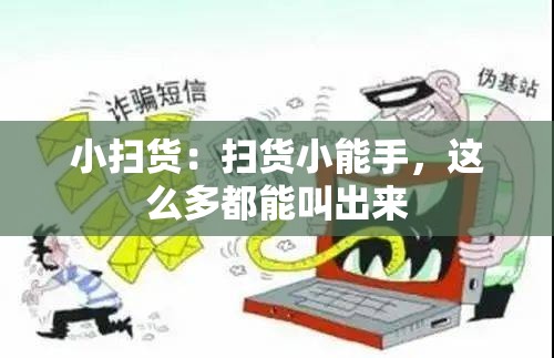 小扫货：扫货小能手，这么多都能叫出来