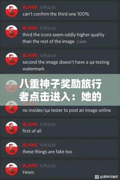 八重神子奖励旅行者点击进入：她的秘密计划