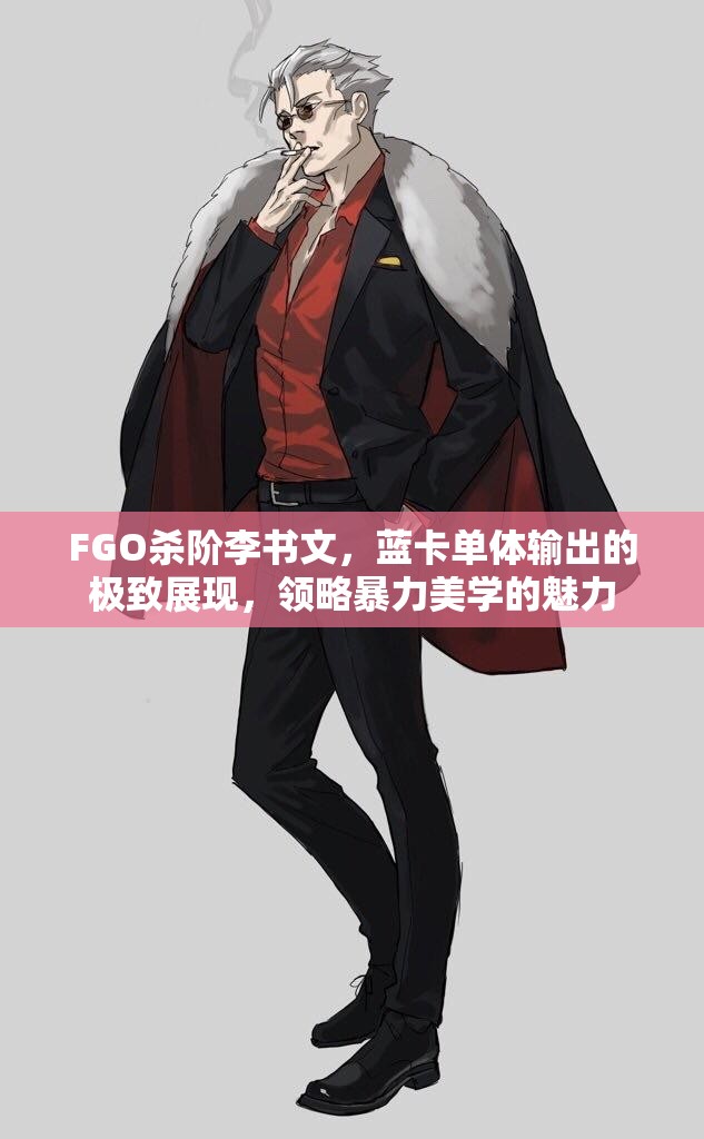FGO杀阶李书文，蓝卡单体输出的极致展现，领略暴力美学的魅力