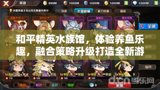 和平精英水族馆，体验养鱼乐趣，融合策略升级打造全新游戏维度