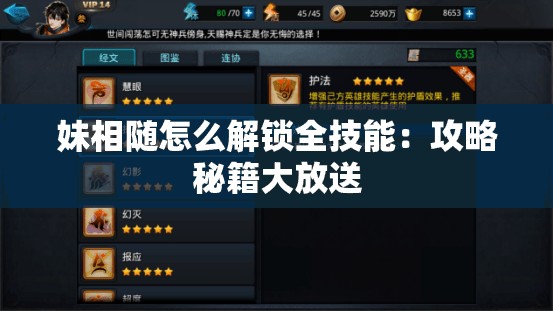 妹相随怎么解锁全技能：攻略秘籍大放送
