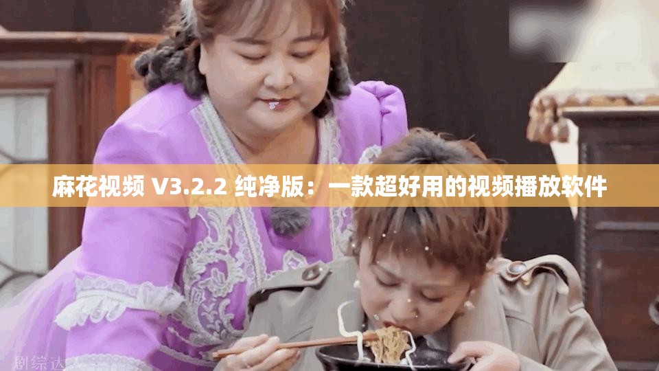 麻花视频 V3.2.2 纯净版：一款超好用的视频播放软件