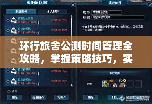 环行旅舍公测时间管理全攻略，掌握策略技巧，实现游戏价值最大化