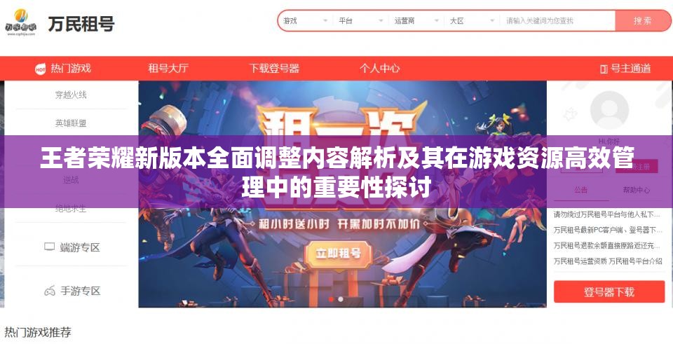 王者荣耀新版本全面调整内容解析及其在游戏资源高效管理中的重要性探讨