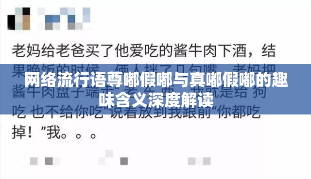 网络流行语尊嘟假嘟与真嘟假嘟的趣味含义深度解读