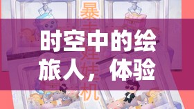 时空中的绘旅人，体验趣味娃娃机，享受欢乐不停歇的抓取乐趣！
