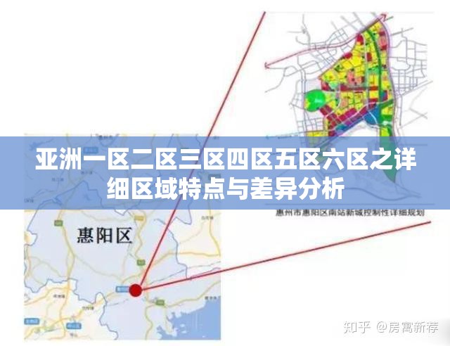 亚洲一区二区三区四区五区六区之详细区域特点与差异分析