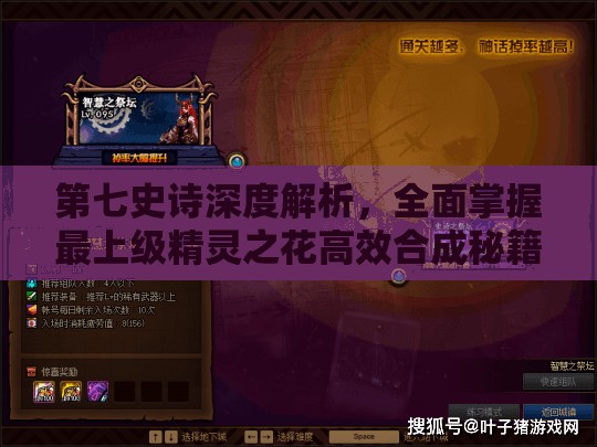 第七史诗深度解析，全面掌握最上级精灵之花高效合成秘籍