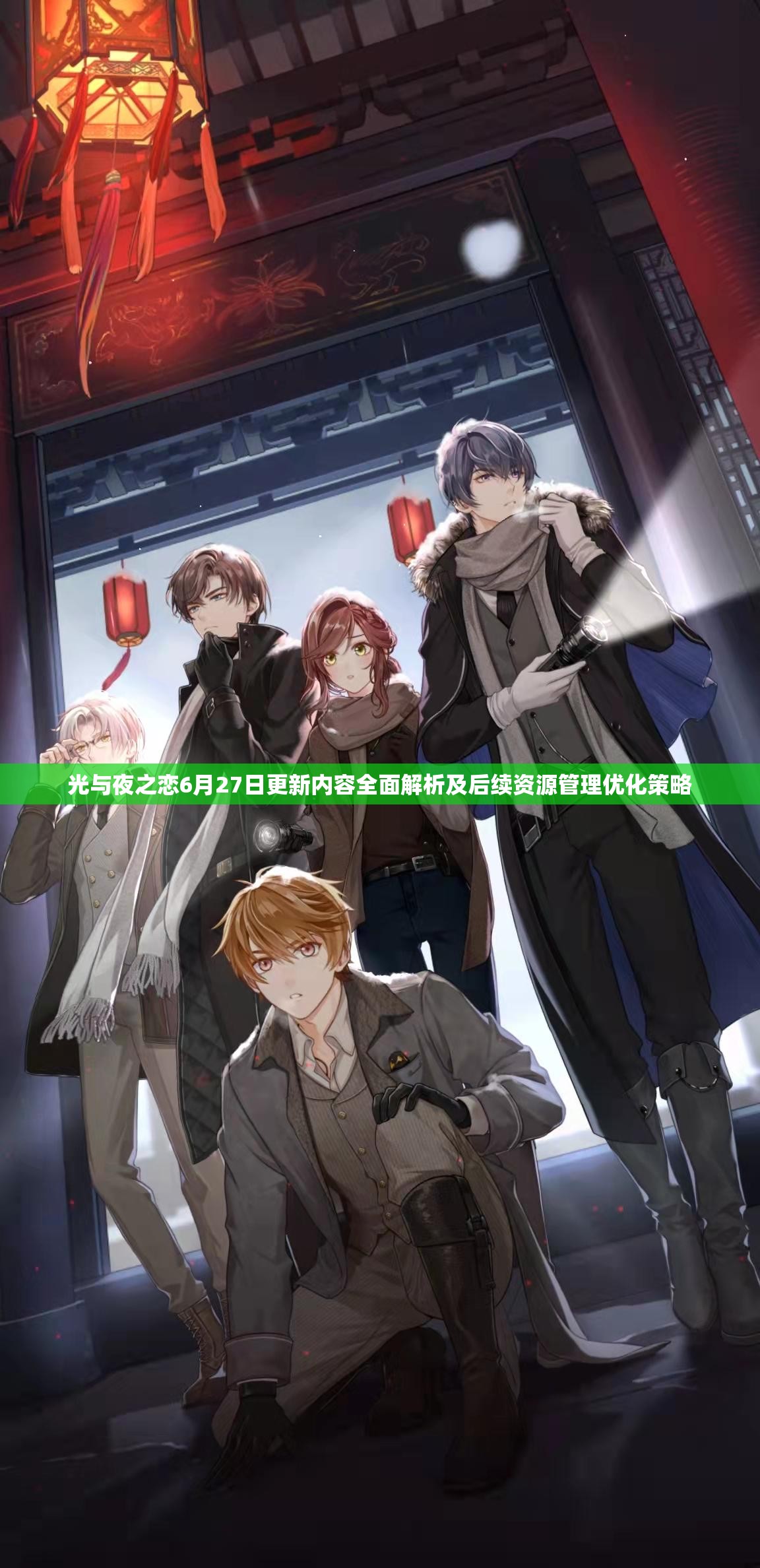 光与夜之恋6月27日更新内容全面解析及后续资源管理优化策略