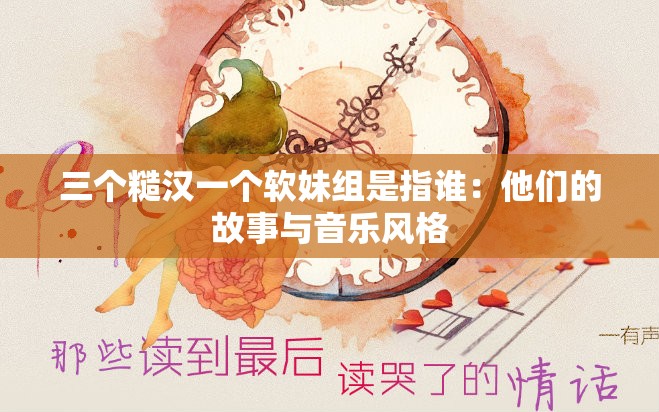 三个糙汉一个软妹组是指谁：他们的故事与音乐风格