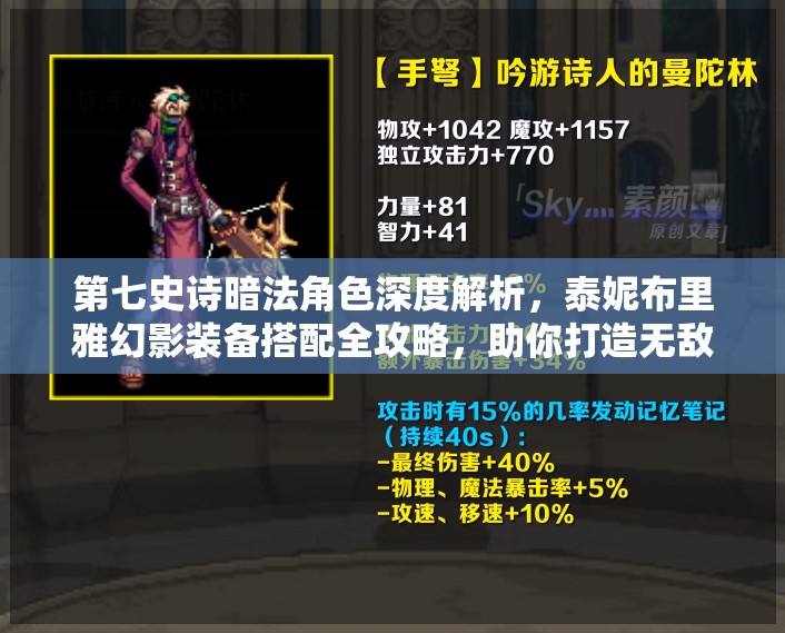 第七史诗暗法角色深度解析，泰妮布里雅幻影装备搭配全攻略，助你打造无敌战场传奇