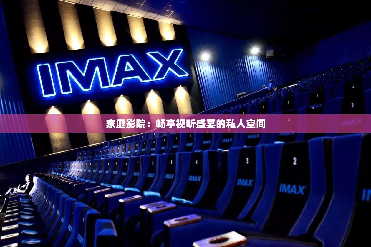 家庭影院：畅享视听盛宴的私人空间