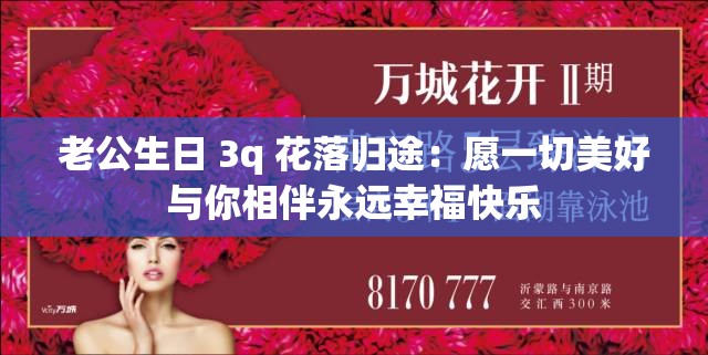 老公生日 3q 花落归途：愿一切美好与你相伴永远幸福快乐