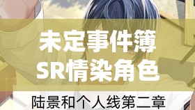 未定事件簿SR情染角色陆景和评测及主线十二章资源管理策略解析