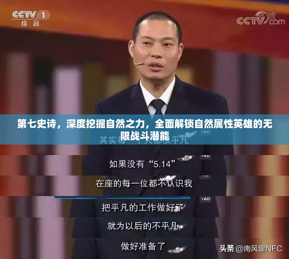 第七史诗，深度挖掘自然之力，全面解锁自然属性英雄的无限战斗潜能