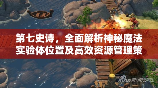 第七史诗，全面解析神秘魔法实验体位置及高效资源管理策略