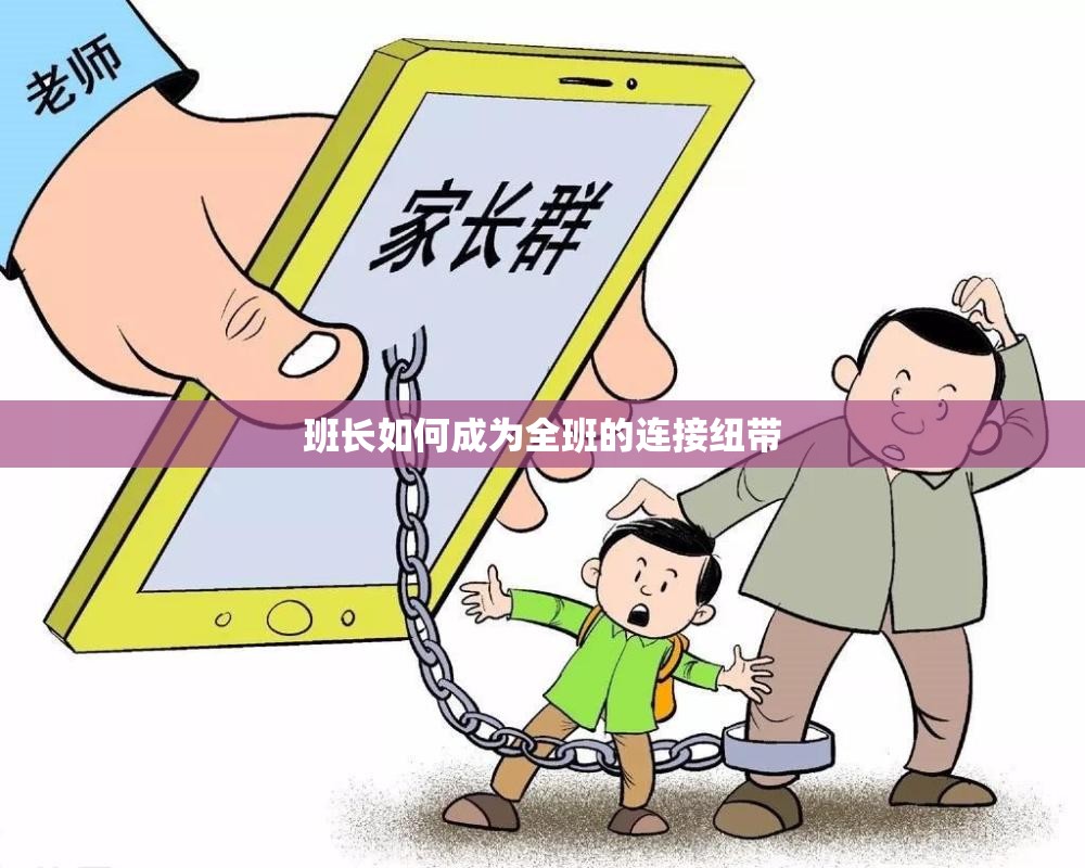 班长如何成为全班的连接纽带