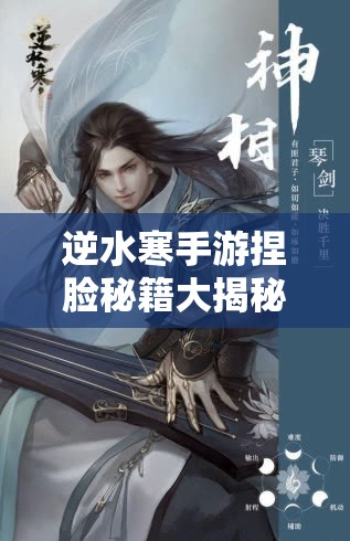 逆水寒手游捏脸秘籍大揭秘，轻松打造个性化专属江湖面容