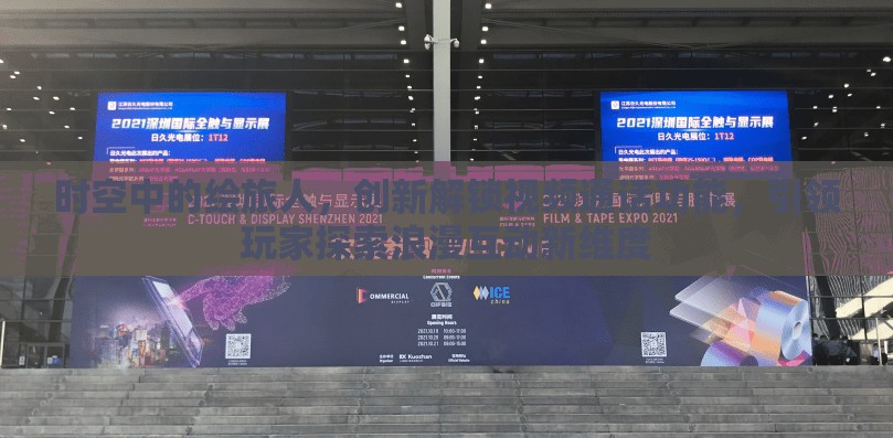 时空中的绘旅人，创新解锁视频通话功能，引领玩家探索浪漫互动新维度