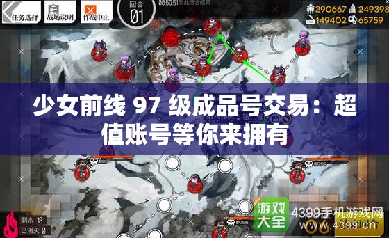 少女前线 97 级成品号交易：超值账号等你来拥有