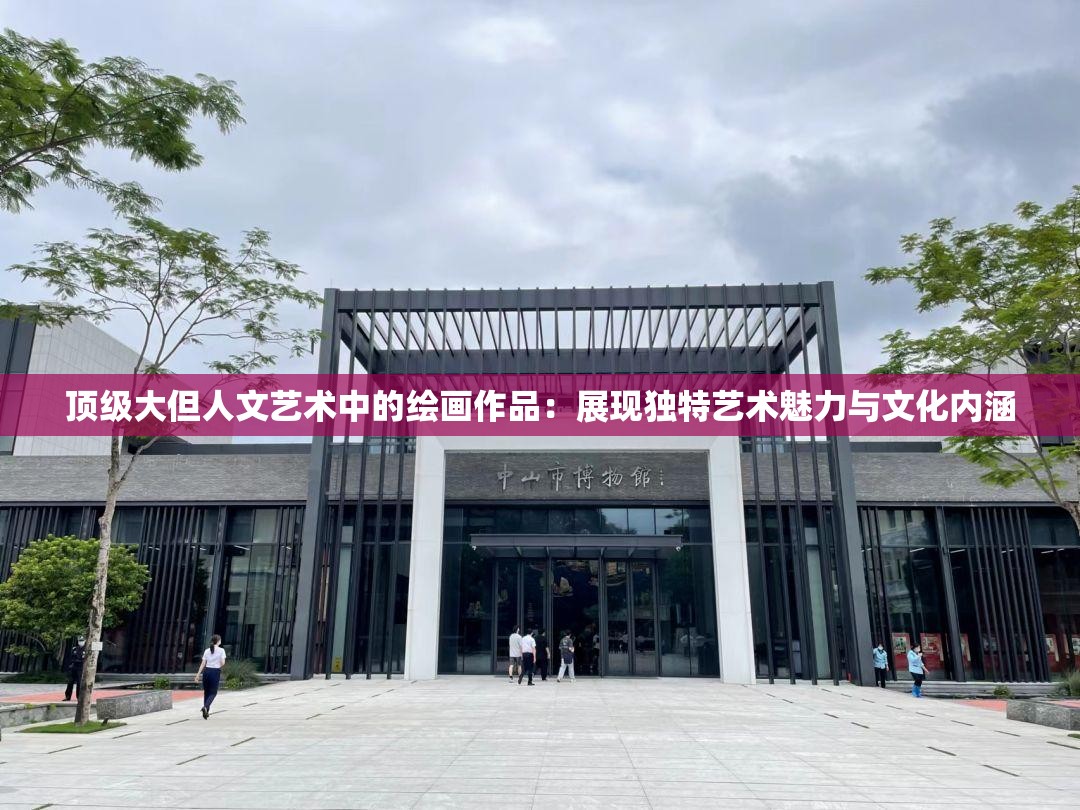 顶级大但人文艺术中的绘画作品：展现独特艺术魅力与文化内涵
