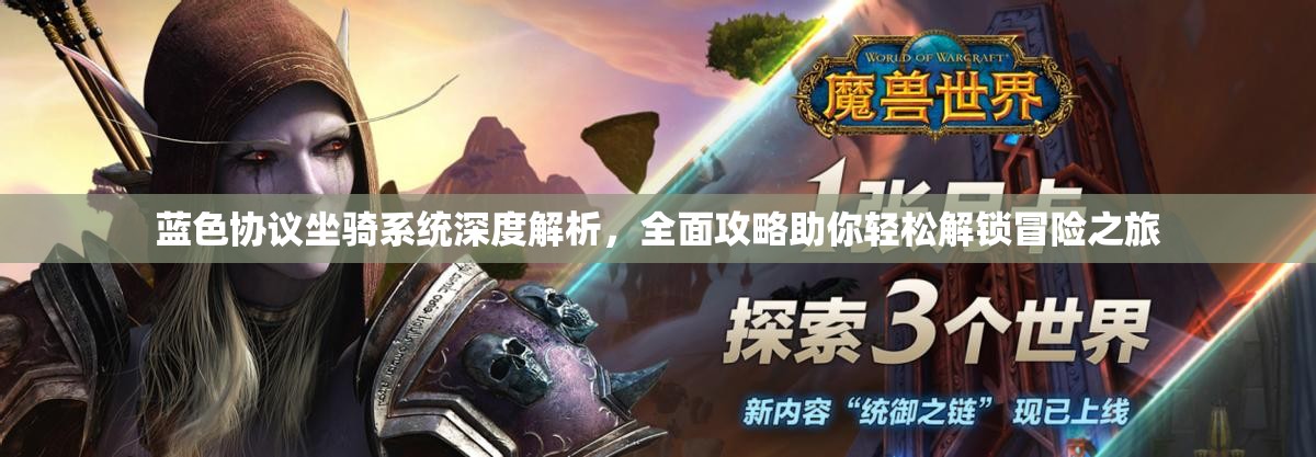 蓝色协议坐骑系统深度解析，全面攻略助你轻松解锁冒险之旅