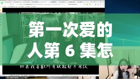第一次爱的人第 6 集怎么免费观看之详细方法介绍