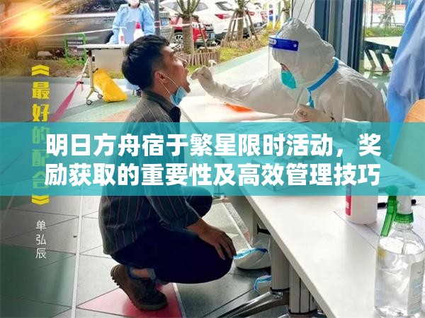 明日方舟宿于繁星限时活动，奖励获取的重要性及高效管理技巧解析