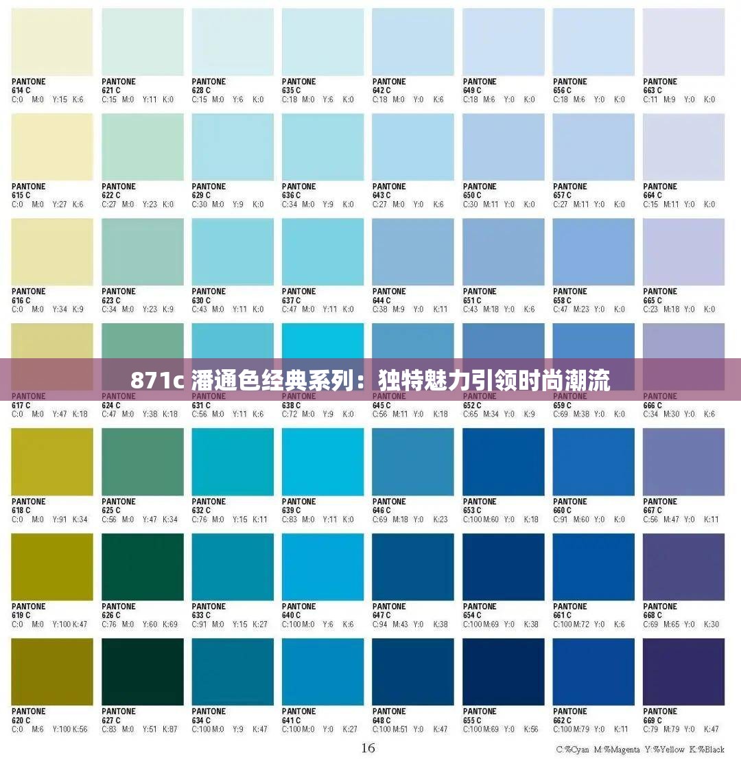 871c 潘通色经典系列：独特魅力引领时尚潮流