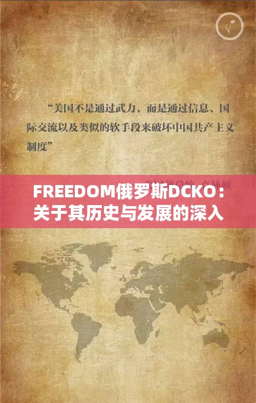 FREEDOM俄罗斯DCKO：关于其历史与发展的深入探讨
