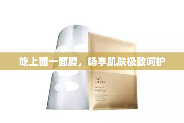 吃上面一面膜，畅享肌肤极致呵护
