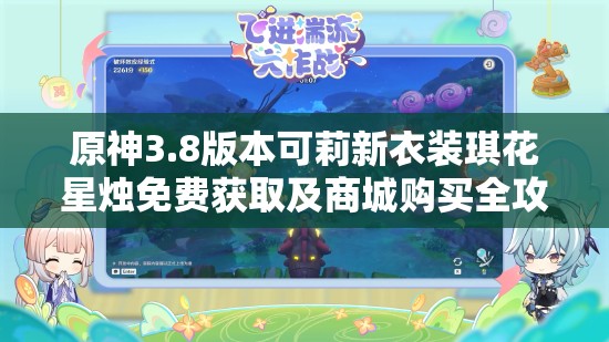 原神3.8版本可莉新衣装琪花星烛免费获取及商城购买全攻略