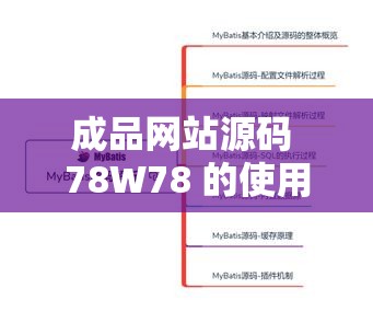 成品网站源码 78W78 的使用方法是什么：如何利用该源码搭建网站