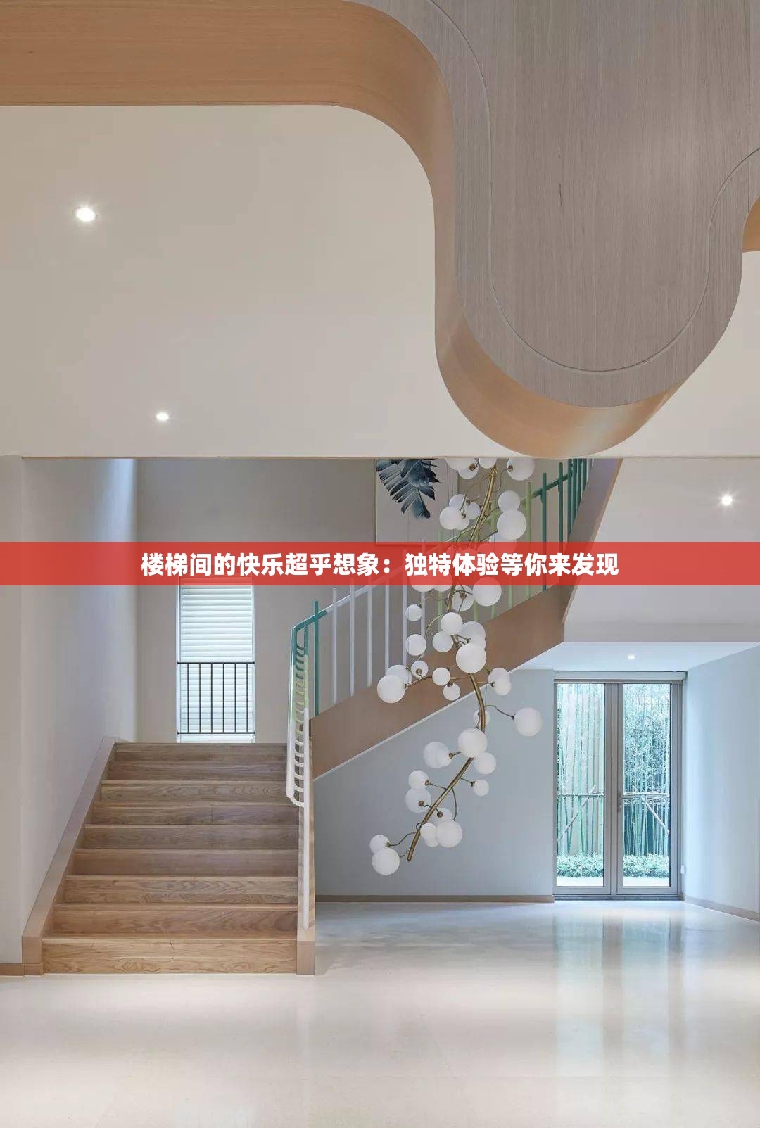 楼梯间的快乐超乎想象：独特体验等你来发现