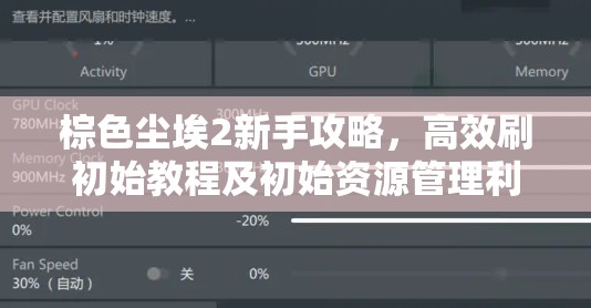 棕色尘埃2新手攻略，高效刷初始教程及初始资源管理利用技巧