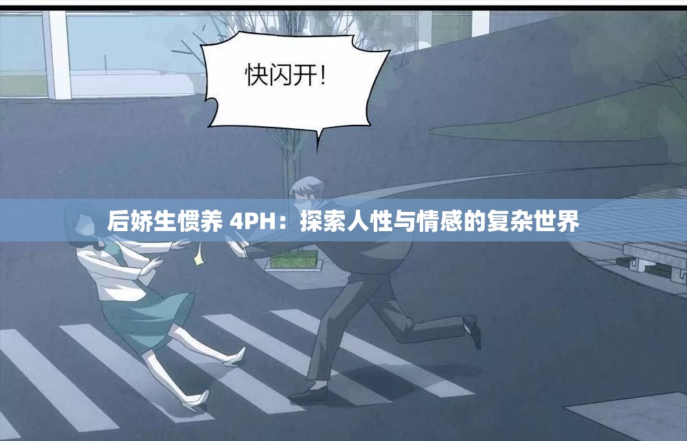 后娇生惯养 4PH：探索人性与情感的复杂世界