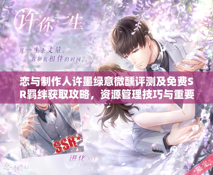 恋与制作人许墨绿意微醺评测及免费SR羁绊获取攻略，资源管理技巧与重要性解析