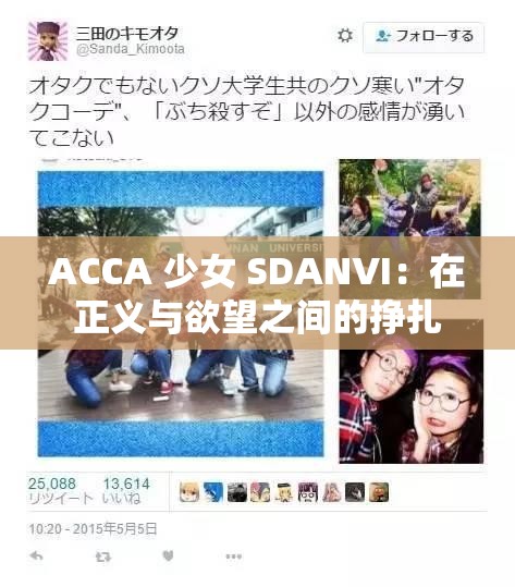 ACCA 少女 SDANVI：在正义与欲望之间的挣扎