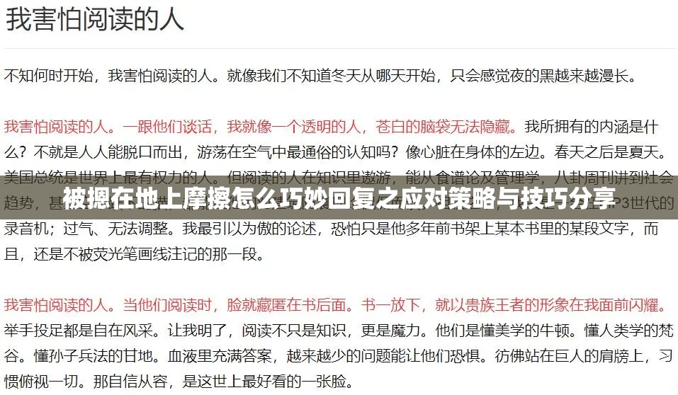 被摁在地上摩擦怎么巧妙回复之应对策略与技巧分享