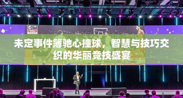 未定事件簿驰心撞球，智慧与技巧交织的华丽竞技盛宴