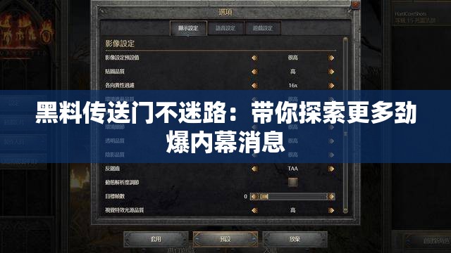 黑料传送门不迷路：带你探索更多劲爆内幕消息