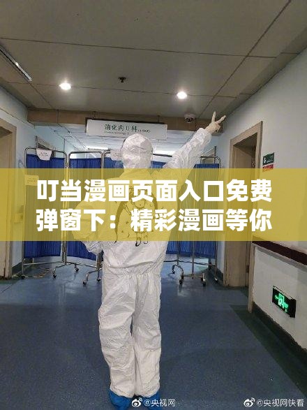 叮当漫画页面入口免费弹窗下：精彩漫画等你来看