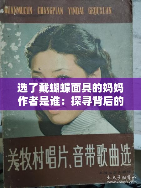 选了戴蝴蝶面具的妈妈作者是谁：探寻背后的故事与创作之源