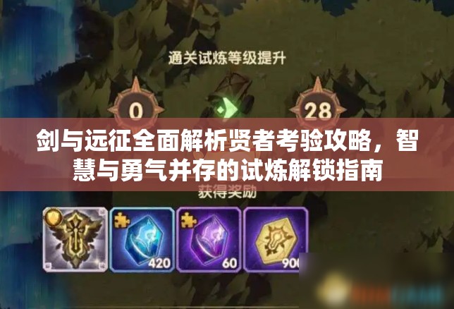 剑与远征全面解析贤者考验攻略，智慧与勇气并存的试炼解锁指南
