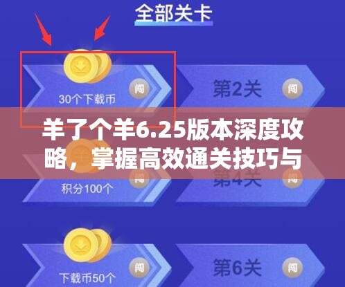 羊了个羊6.25版本深度攻略，掌握高效通关技巧与资源管理策略