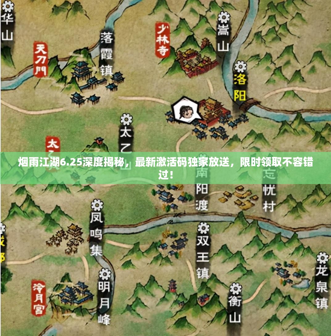 烟雨江湖6.25深度揭秘，最新激活码独家放送，限时领取不容错过！