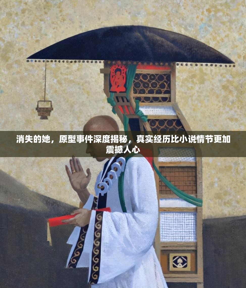 消失的她，原型事件深度揭秘，真实经历比小说情节更加震撼人心