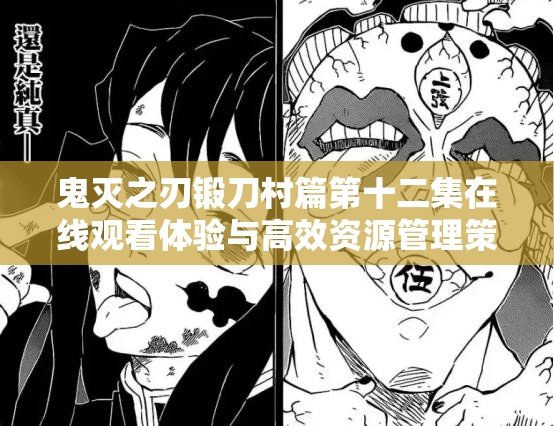 鬼灭之刃锻刀村篇第十二集在线观看体验与高效资源管理策略深度探讨