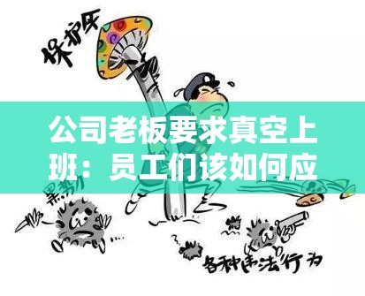 公司老板要求真空上班：员工们该如何应对这一奇葩规定