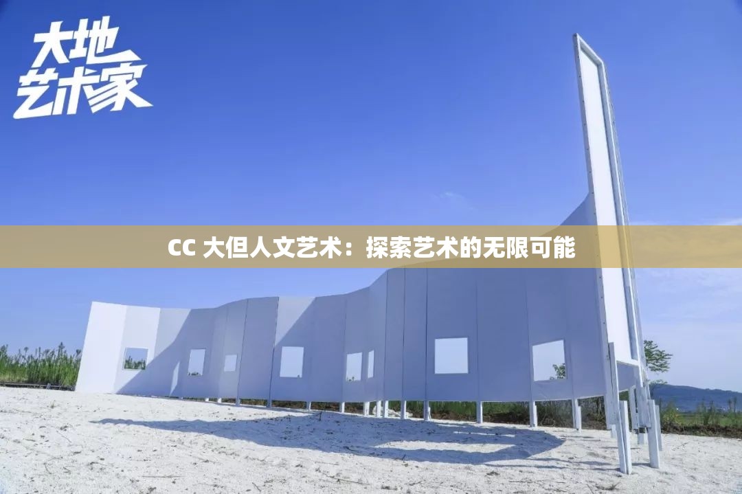 CC 大但人文艺术：探索艺术的无限可能